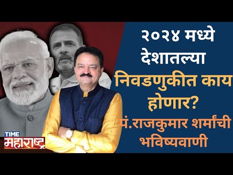 PM Modi यांची कुंडली सांगतेय किती मिळतील जागा,महाराष्ट्रात होणार गडबड? पं. राजकुमार यांची भविष्यवाणी