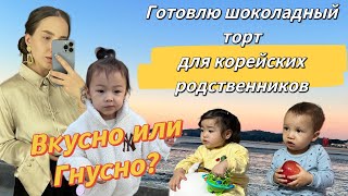 Почитаем память предков/Готовлю шоколадный торт для корейских родственников/в гости к свекрови