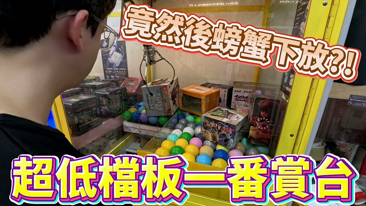 【Kman】發現擋板超低一番賞台！竟然還有夾送超貴一番賞