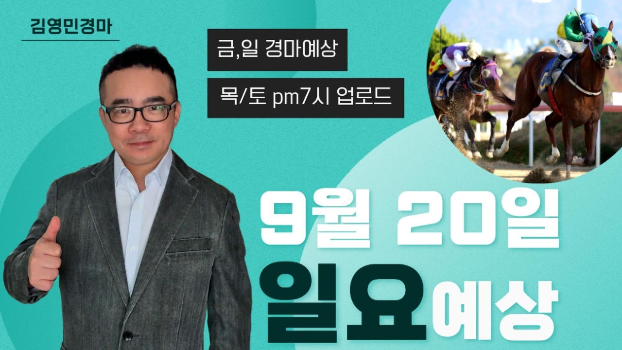 김영민경마 9월20일 영천 일요경마
