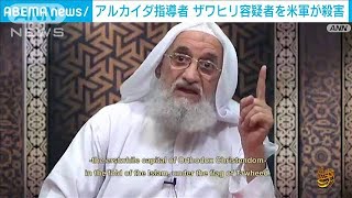 「アルカイダ」指導者を殺害　無人機で攻撃　バイデン大統領が発表(2022年8月2日)