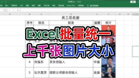 excel批量调整成千上万张图片大小原来10秒钟就够了