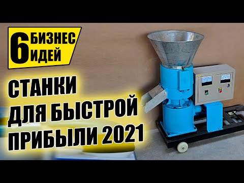 ТОП-6 НОВЫХ СТАНКОВ ДЛЯ МИНИ ПРОИЗВОДСТВА! Оборудование для бизнеса 2021! Бизнес идеи