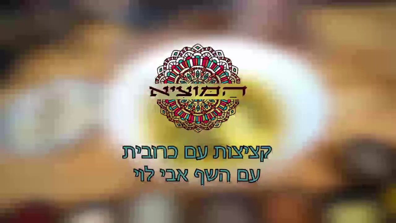 שף אבי לוי קציצות בשר וכרובית