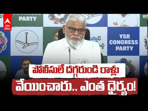 పోలీసులే దగ్గరుండి రాళ్లు వేయించారు! అంబటి రాంబాబు ఆరోపణలు | Ambati Rambabu Fires | ABP Desam