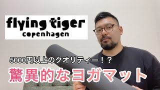 【フライングタイガー】【ヨガマット】5000円以上のクオリティー！？ 驚異的なヨガマット