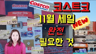 코스트코 5분거리🛒Costco11월 세일 벌써 시작!!! 지금 살것! 미리 사지 말고 클리어런스 나오면 쟁일 것🛒 신제품 중에 세일 기다릴 것! 다 구분해 드립니다!