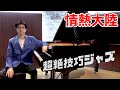 【ピアノ】アメリカ人が「情熱大陸」 (超絶技巧ジャズ)を弾いてみた!Jacob Koller