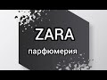 Zara парфюмерия/ароматы клоны.