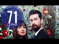 Запретный плод 71 серия русская озвучка ДАТА ВЫХОДА ТУРЕЦКИЙ СЕРИАЛ