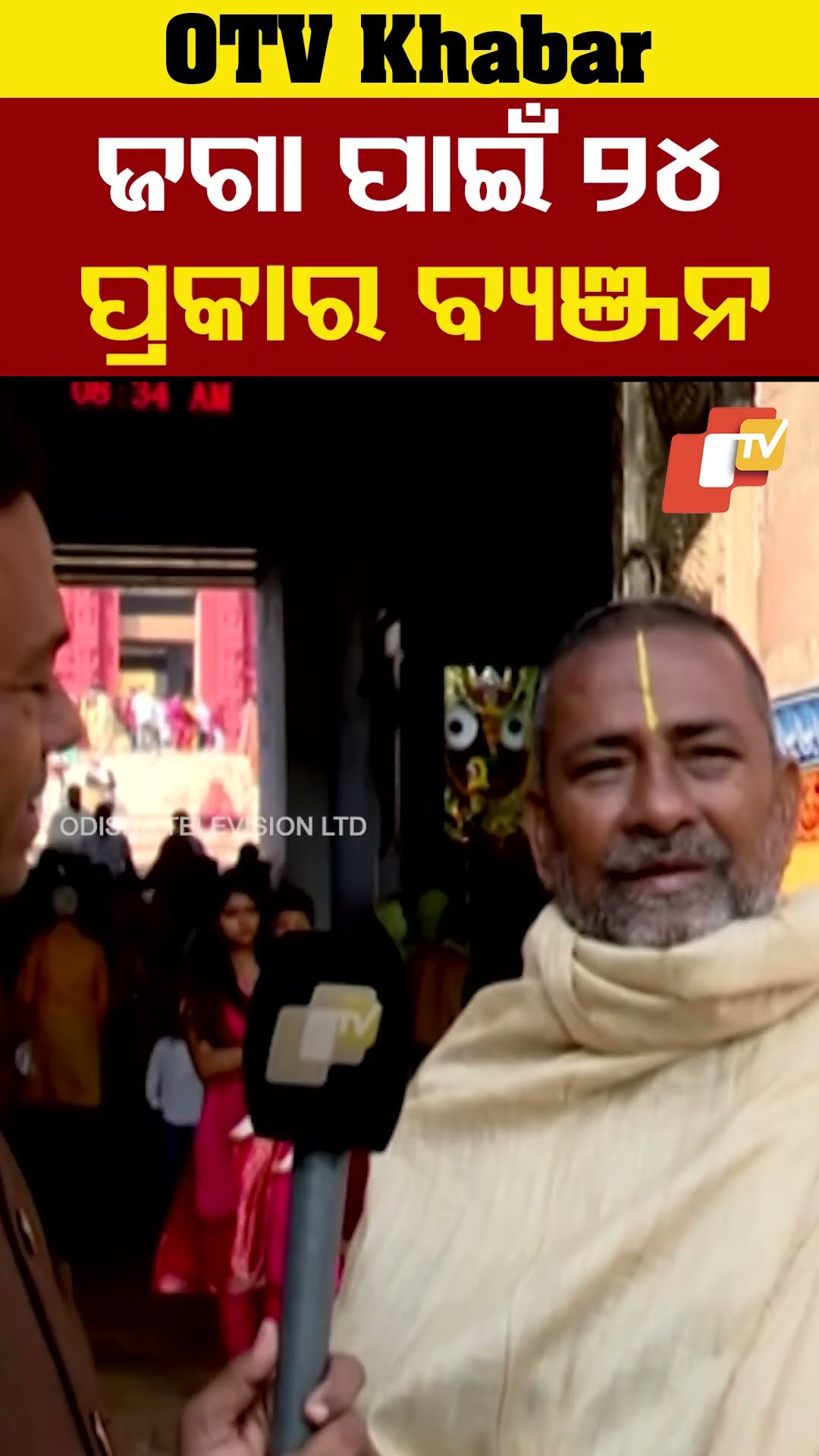 ଜଗା ପାଇଁ ୨୪ ପ୍ରକାର ବ୍ୟଞ୍ଜନ #PahiliBhoga #ShreeMandira #Odisha #OTV