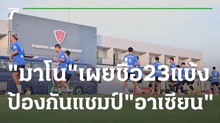 “ทีมชาติไทย” หั่นชื่อ เหลือ 23 คน ลุยอาเซียน | 17-12-65 | เรื่องรอบขอบสนาม