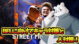 【スト6】大会練習【Vtuber/北見ユウ】