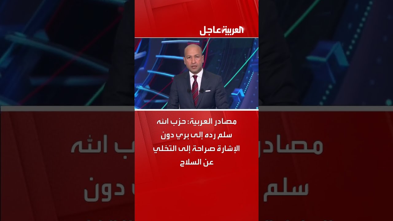 مصادر العربية: حزب الله سلم رده إلى نبيه بري دون الإشارة صراحة إلى التخلي عن السلاح