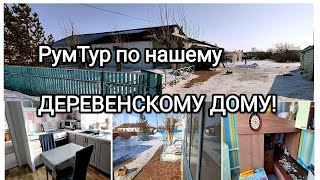 Рум тур по деревенскому дому!