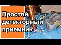 Простой детекторный приемник