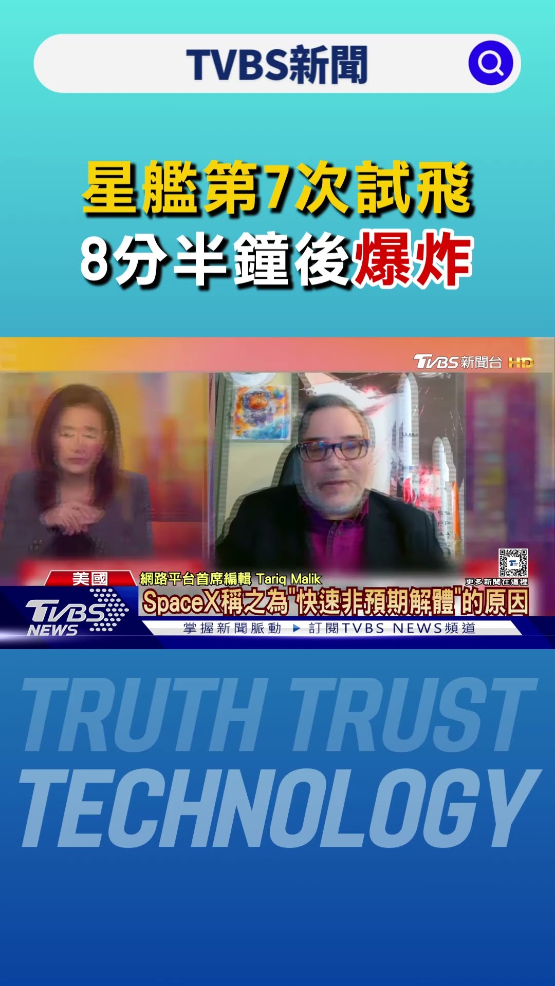 星艦第7次試飛 8分半鐘後爆炸 馬斯克自嘲:娛樂性有保證｜TVBS新聞 @TVBSNEWS01