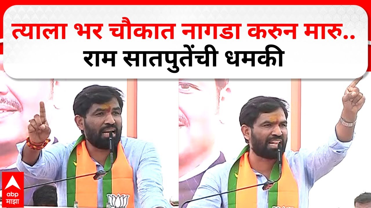 Ram Satpute Marakadwadi : त्याला भर चौकात नागडा करुन मारु..राम सातपुतेंची धमकी