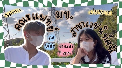 คณะแพทย ม.ขอนแก น ม อ นเตอร ไหม