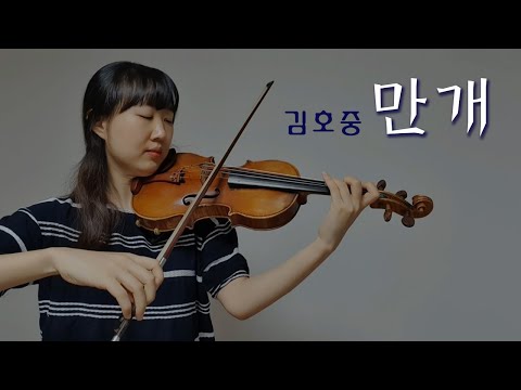 김호중 만개 바이올린 커버 Violin Cover 