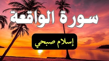 🌙 سورة الواقعة كاملة | تلاوة خاشعة تهز القلوب بصوت إسلام صبحي 🕊️📖
