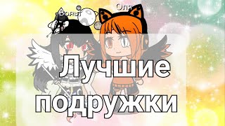 Клип (Лучшие подруги) от SashaFox12