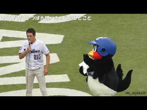 19/7/15 つば九郎／きょうのひとこと（お〇えがうたなきゃだれがうつ）