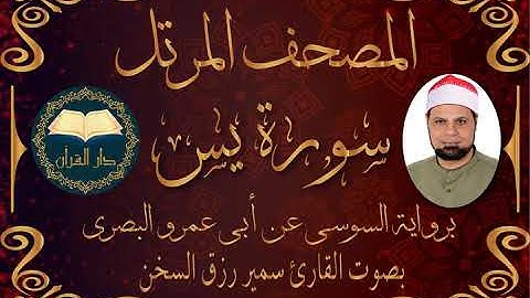 قناة دار القرآن سورة  (يس ) برواية السوسي من الشاطبية بصوت القارئ / سمير رزق السخن