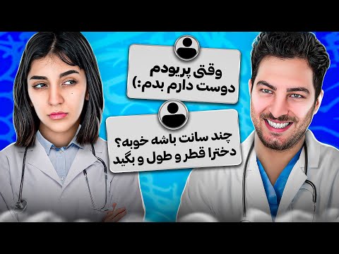 راه حل مشکلات سم شما با دکتر مت و کیانا واقعا سمی بود اگه جنبه داری ببین