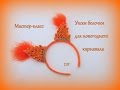 Ушки белочки для новогоднего карнавала / DIY Kanzashi