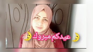 عيدكم مبروك?تأثرت شوياا❤️/برشاا أحاسيس مخلطة?/كل مرة نهار لعيد تتفكر جو دارهم /هذي سنة الحياة  ?