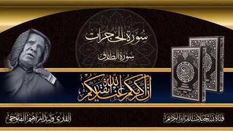 القارئ وليد ابراهيم الفلوجي - ماتيسر له من سورتي الحجرات والطارق