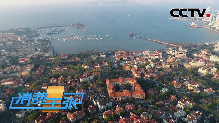 山东青岛：逛百年建筑风华，看海天一色美景，品这座浪漫之都 「消费主张」 2022中国魅力街区 20221004 | CCTV财经 - 天天要闻