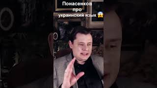 Понасенков про Украинский язык