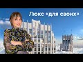 РОСКОШЬ НА КУТУЗОВСКОМ: Жизнь политиков и дипломатов / Обзор квартиры в центре Москвы