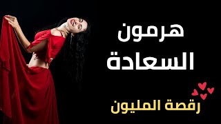 هرمون السعادة رقص شرقي | تعليم الخطوات للمبتدئين مفتوح 😍| رقصة المليون