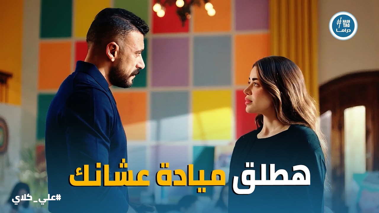 علي كلاي | اجمل اعتراف حب من علي لروح في عز أزماته .. صدمة روح من قرار الطلاق 😱