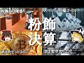 粉飾決算で上場廃止になった企業四選2【ゆっくり解説】