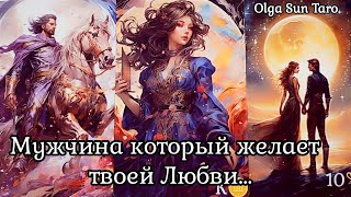 Мужчина которому ты нужна...до БЕЗУМИЯ 🌹 Кому вы очень нравитесь⁉️ таро расклад 💥 онлайн гадание