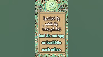 سورة الحجرات الاية 12 / يَا أَيُّهَا الَّذِينَ آمَنُوا اجْتَنِبُوا كَثِيرًا مِنَ الظَّنِّ