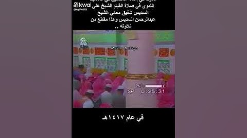 تلاوة نادرة للشيخ علي السديس أخو الشيخ عبدالرحمن السديس