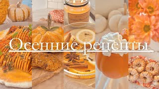 Уютные осенние рецепты. Топ 5 простых и вкусных рецептов этой осени