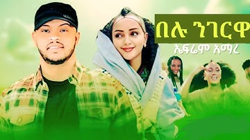 Ephrem Amare - Belu Ngerwa - ኤፍሬም አማረ - በሉ ንገርዋ - New Ethiopian music 2025