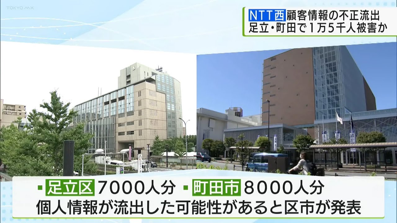 NTT西日本 顧客情報不正流出 足立区・町田市で1万5千人被害か｜ニュース｜TOKYO MX