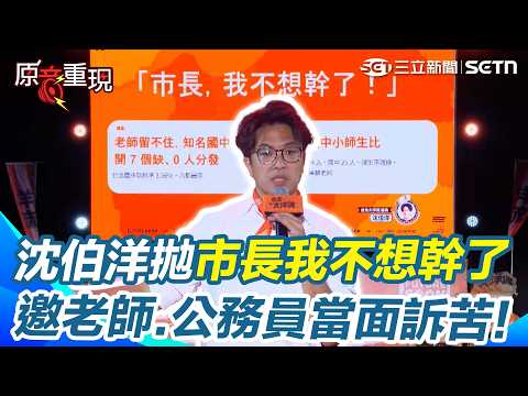 【#原音重現】沈伯洋要辦一場「市長我不想幹了」：邀老師、公務員當面吐苦水！現場會診、100天內解決 偷臭不像蔣萬安節目上隨口說說…強調SOP早做給大家看了｜三立新聞網 SETN.com