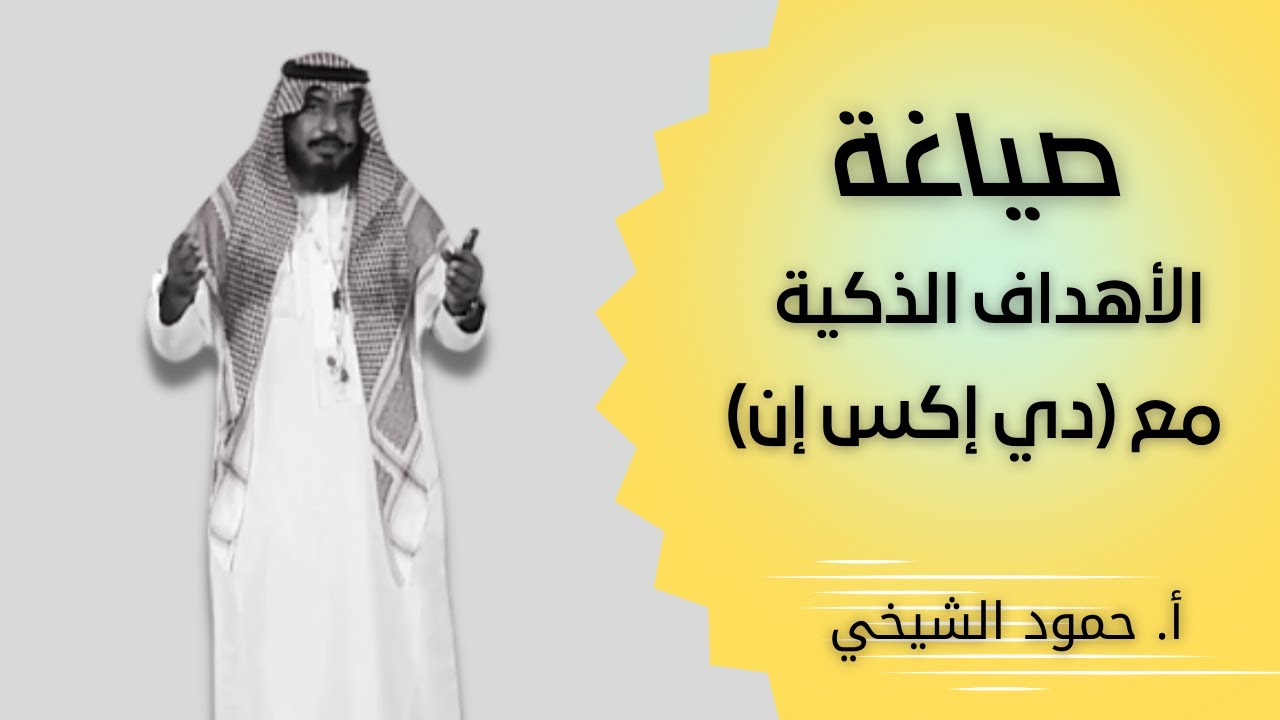صياغة الاهداف الذكية مع DXN