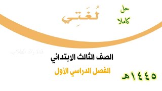 حل كتاب لغتي الجميلة للصف الثالث الابتدائي الفصل الدراسي الأول ف1 1445