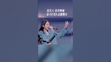 告五人 吉克隽逸 一首《女孩》点燃舞台 #天赐的声音4 EP12 CLIP 20230714