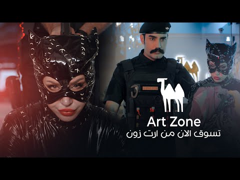اعلان ارت زون انور رشك و مريم غريبة تسوق الان من ارت زون  