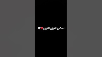 استمع إلى القران الكريم🤍♥️💚💕